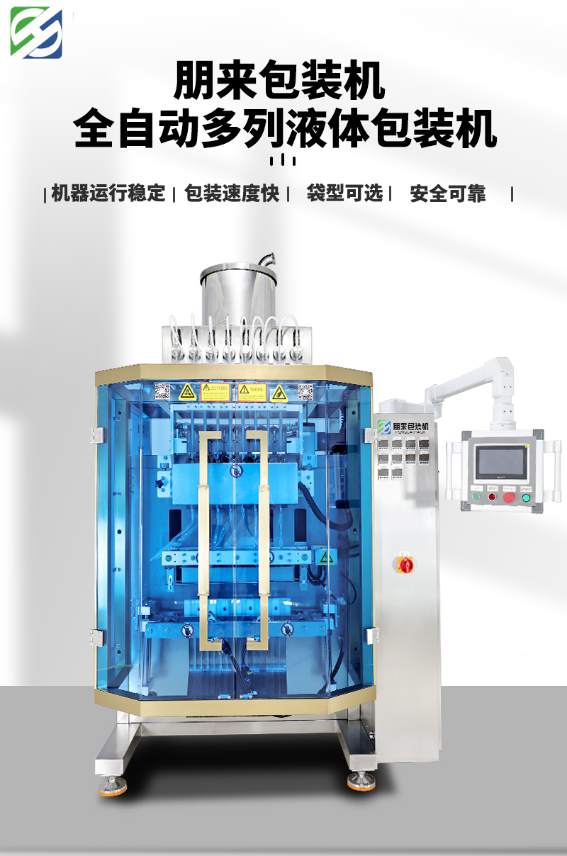 液体包装机